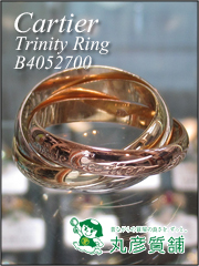 カルティエ　指輪　トリニティリングMM　750スリーカラー　B4052700　尼崎　質屋　丸彦質舗